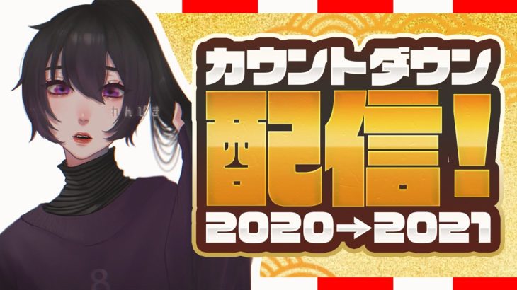 カウントダウン配信!!! みんなと年始に羽ばたこう【予定は概要ラン】