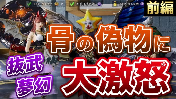 【荒野行動】芝刈り機〆骨！の偽物に抜武と夢幻が大激怒【前編】 #荒野行動