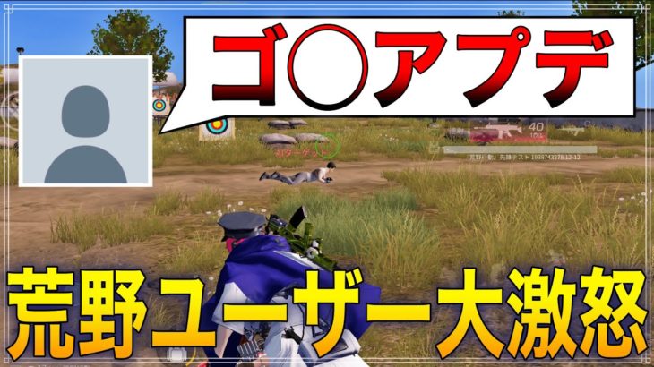 【荒野行動】射撃場,メンスト,グレなどの謎の仕様変更に対する激おこ意見まとめ。 #荒野行動