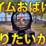 【荒野行動】エイムゴリ押しエイマーになるための練習方法をガチ解説 #荒野行動