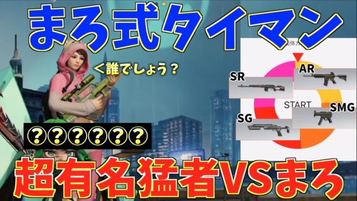 【荒野行動】あの誰もが知っている有名猛者とまろ式タイマンしてみたww #荒野行動