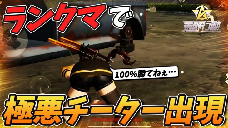 【荒野行動】ランクマで勝つことが100%無理な極悪チーターに出会いました #荒野行動