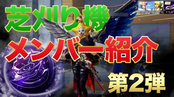 【荒野行動】芝刈り機メンバー紹介第2弾！ #荒野行動