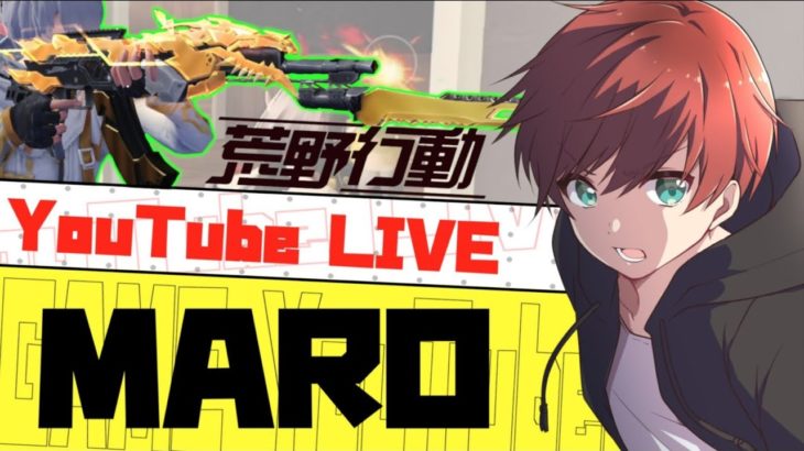 【荒野行動】あぶちゃんと、、、、笑【今日は24.00からも配信する】 #荒野行動