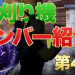 【荒野行動】芝刈り機メンバー紹介第4弾！ #荒野行動