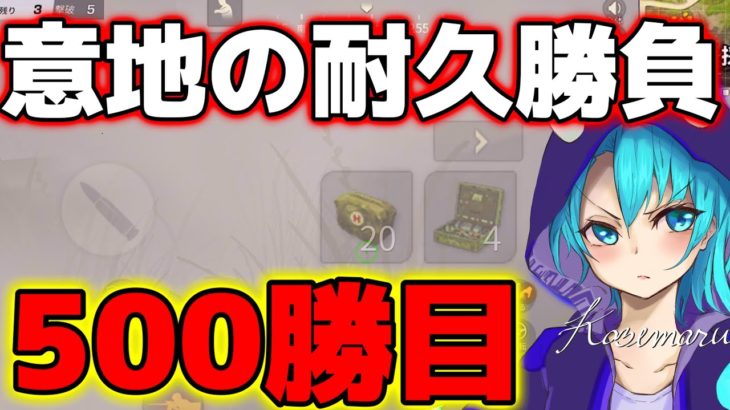 【荒野行動】遂にシングルのみで500勝達成しました‼️ #荒野行動