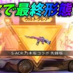 乃木坂コラボガチャで当てた金枠の銃を速攻で最終形態にする奴ｗｗ【荒野行動】#603 Knives Out #荒野行動