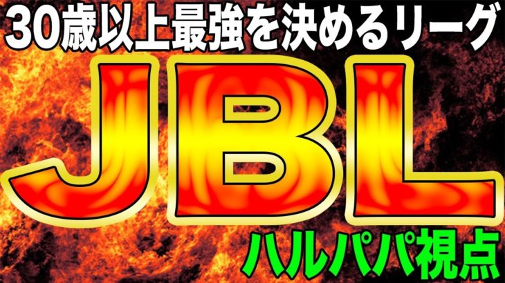 【荒野行動】大人限定の最強決定戦JBLday３ ハルパパ視点 #荒野行動