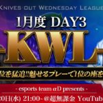 【荒野行動】KWL 1月度 DAY3 開幕【Bocky & 柴田アナ】 #荒野行動