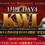 【荒野行動】KWL 1月度 DAY4 開幕【Bocky & 柴田アナ】 #荒野行動