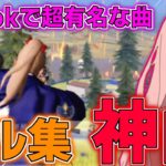 【荒野行動】TikTokでよく聞く超有名な曲で贈るサビ音ハメする爽快キル集🌟 #荒野行動