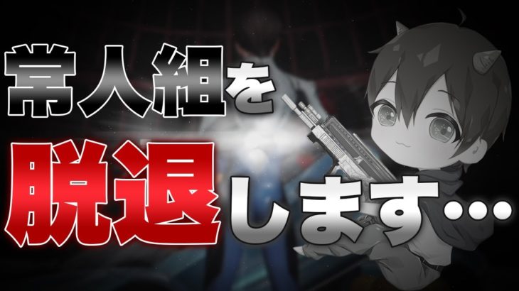 【荒野行動】常人組を脱退します。 #荒野行動