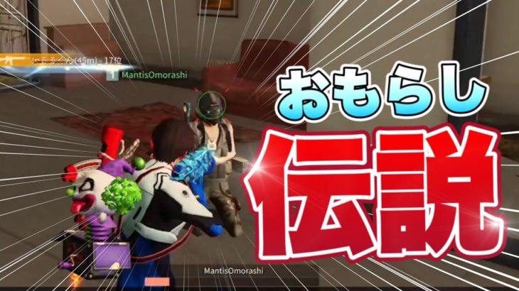 【荒野行動】近距離負けなし！？おもらし伝説！ #荒野行動