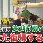 【荒野行動】芝刈り機〆抜武って今何してるん？復帰するの？ #荒野行動