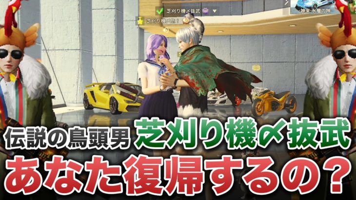 【荒野行動】芝刈り機〆抜武って今何してるん？復帰するの？ #荒野行動