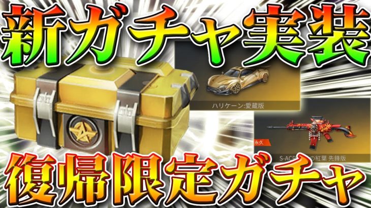 【荒野行動】アプデで「復帰限定ガチャ」がサイレント実装されている件…ｗ過去の金車や金銃等珍しいスキン復刻！無料無課金リセマラプロ解説！こうやこうど拡散の為👍お願いします【アプデ最新情報攻略まとめ】 #荒野行動