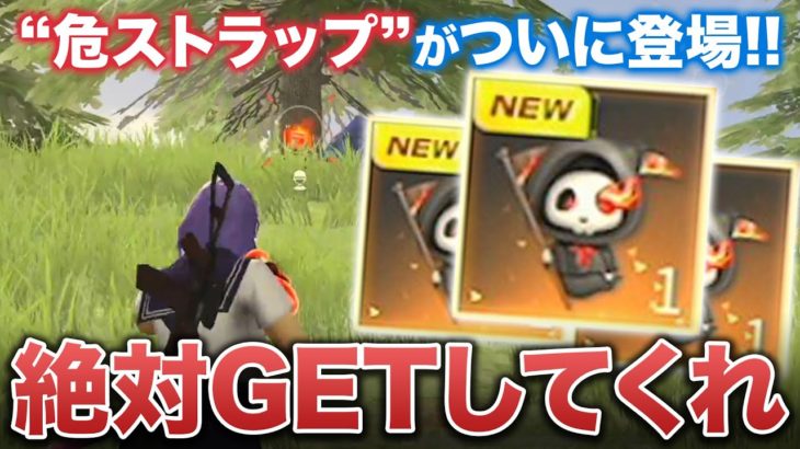 【荒野行動】俺のストラップ遂にきたけど、どうよ？ #荒野行動