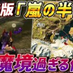 【荒野行動】最新アプデで魔境となった嵐の半島がヤバすぎるんだが… #荒野行動