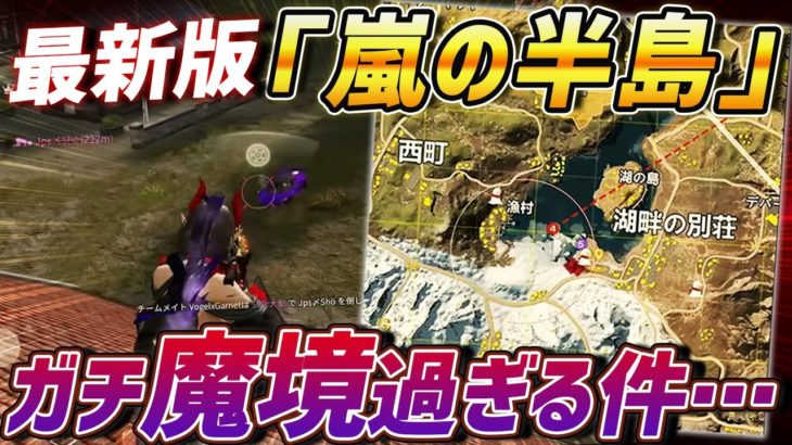 【荒野行動】最新アプデで魔境となった嵐の半島がヤバすぎるんだが… #荒野行動
