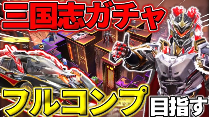 【荒野行動】三国志ガチャフルコンプに〇〇万円？全部出るまで引きまくってみた！！ #荒野行動