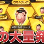 【荒野行動】七つの大罪ガチャ、豚ヤバくね？ #荒野行動