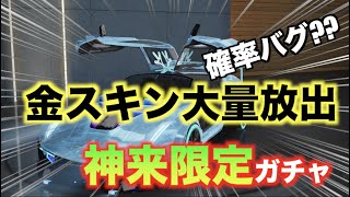 神来限定ガチャ！金スキンがめちゃ出るんですけど【荒野行動】 #荒野行動