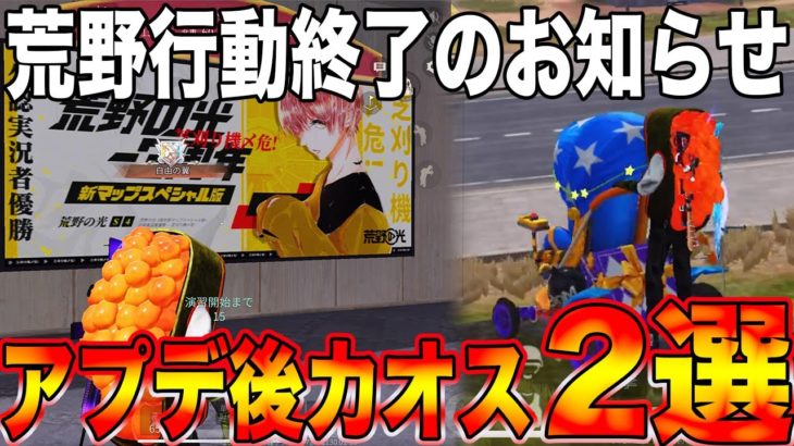 【荒野行動】アプデ後がカオス過ぎてサービス終了になるんじゃ？と話題にwwww全車両速度異常、宝箱から奇怪な音声の2選 #荒野行動