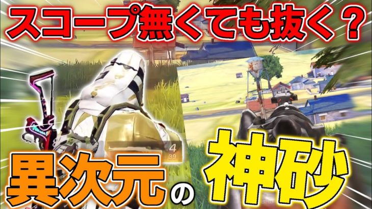 【荒野行動】異次元の神砂！スコープ無くても超遠距離の敵も華麗にぶち抜いてきたwwwwwww #荒野行動