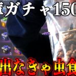 【荒野行動】倉庫ガチャ1501個引いて金枠出なければ虫食べるお⊂二二(　^ω^)二⊃ブーン #荒野行動