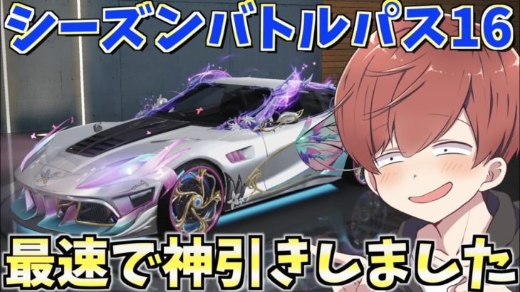 【荒野行動】シーズン16バトルパス！！！最速でガチャ回したら神引きの連発www #荒野行動