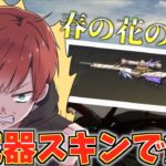 【荒野行動】新スキン『春の花の妖精』で神スナ連発！？このスキン強すぎて余裕で1位とれたwww #荒野行動