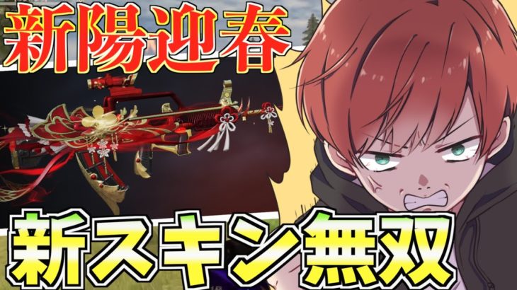 【荒野行動】新スキン『新陽迎春95式』が実装されたので早速使って1位とってきた！！ #荒野行動