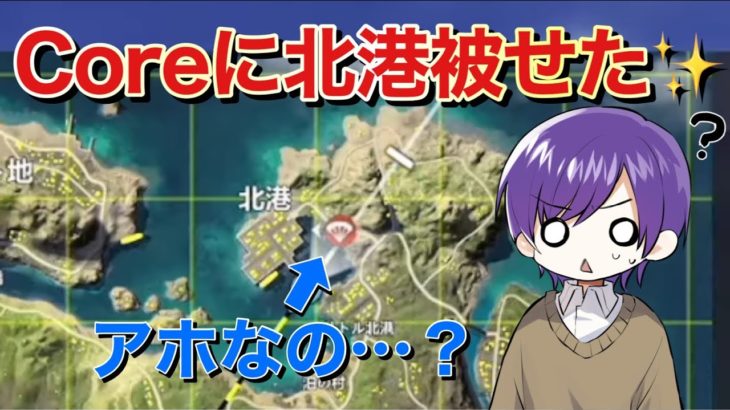 【荒野行動】最強チームCoreのランドマークに被せてみた！ #荒野行動
