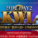 【荒野行動】KWL 2月度 DAY2 開幕【Bocky & 柴田アナ】 #荒野行動