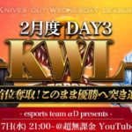 【荒野行動】KWL 2月度 DAY3 開幕【XeNo首位キープなるか！？】 #荒野行動