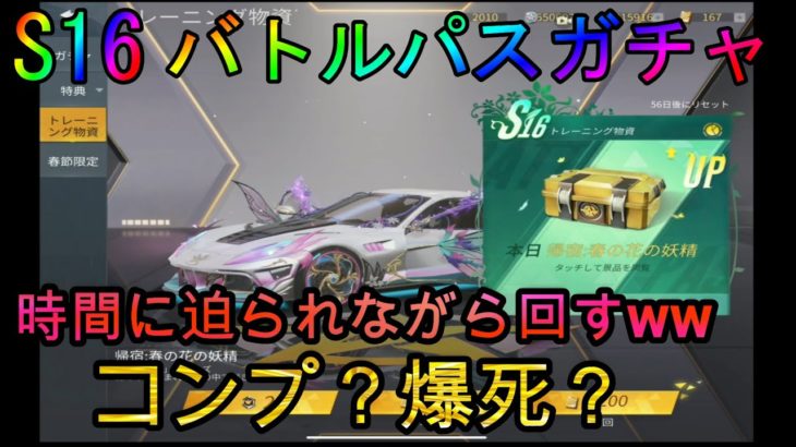 【荒野行動】S16バトルパスガチャ時間に迫られながら回すガチャ狂ww #荒野行動