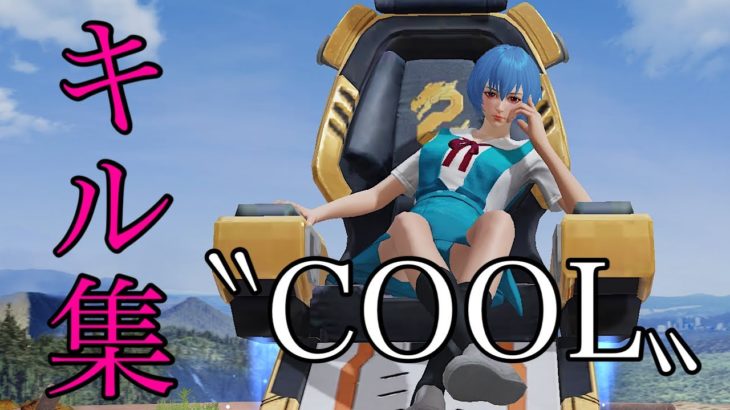 【荒野行動】超カッコイイ曲で贈るキル集❕ #荒野行動