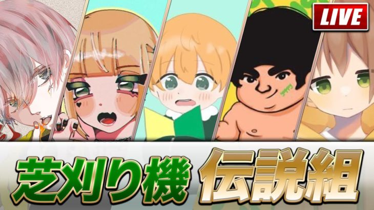 【荒野行動】芝刈り機伝説メンバー集結　【アーカイブ非公開】 #荒野行動