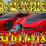 【荒野行動】永遠:豪華限定版取ったんだけど猛者が恐れる現環境最も凶悪な車だった、、、最強の能力を全て公開します #荒野行動