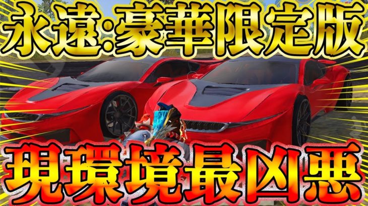 【荒野行動】永遠:豪華限定版取ったんだけど猛者が恐れる現環境最も凶悪な車だった、、、最強の能力を全て公開します #荒野行動