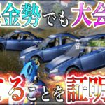 【荒野行動】ノーマルセダン縛りで現環境の大会を制するww 無課金勢の希望の星、そして伝説へ…。 #荒野行動