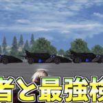 【荒野行動】９５式猛者常人組あせと一緒に検問したら誰も通れない最強の検問が完成したんだけどww #荒野行動