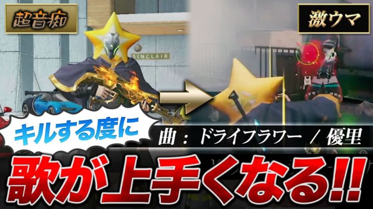 【荒野行動】キルする度に歌が上手くなる『ドライフラワー/優里』がおもしろすぎwww #荒野行動