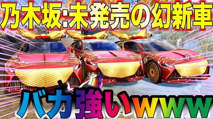 【荒野行動】まだ未発売の乃木坂の幻の新車乗ってみたらバカ強いんだがwwwwwwwwwwwww #荒野行動