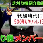 【荒野行動】500戦キルレ13あった男 〜芝刈り機メンバー紹介動画第17弾〜 #荒野行動