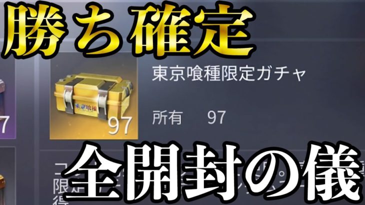 【荒野行動】東京喰種限定宝箱97個全開封の儀【荒野の光】 #荒野行動