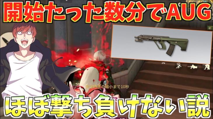 【荒野行動】開始たった数分でAUGを手に入れたら簡単に敵倒せて１位余裕説www #荒野行動