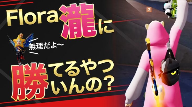 【荒野行動】Flora瀧に勝てるやついんの？ #荒野行動