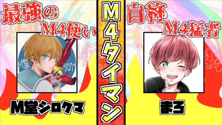 【荒野行動】荒野界トップクラスのM4使いM堂シロクマとM4でガチタイマンしてみた #荒野行動