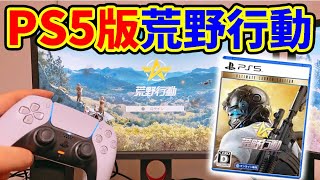【荒野行動】PS5の新機能で超高画質になった荒野行動がヤバすぎたｗｗ【オパシ】 #荒野行動